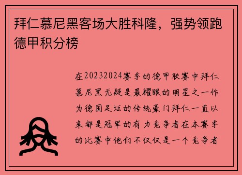 拜仁慕尼黑客场大胜科隆，强势领跑德甲积分榜