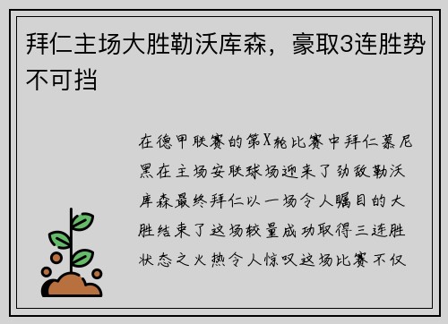 拜仁主场大胜勒沃库森，豪取3连胜势不可挡
