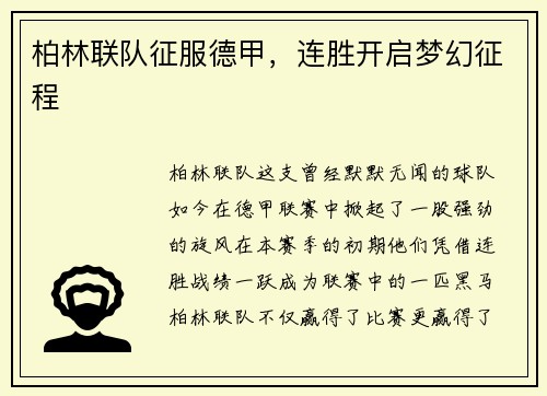 柏林联队征服德甲，连胜开启梦幻征程