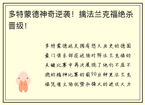 多特蒙德神奇逆袭！擒法兰克福绝杀晋级！