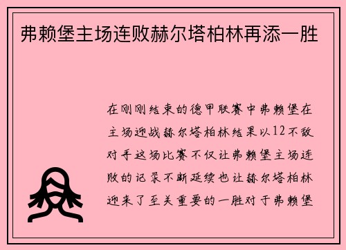 弗赖堡主场连败赫尔塔柏林再添一胜