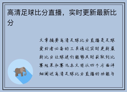 高清足球比分直播，实时更新最新比分