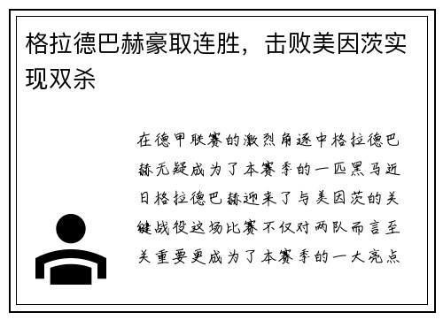 格拉德巴赫豪取连胜，击败美因茨实现双杀