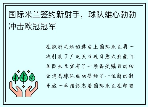 国际米兰签约新射手，球队雄心勃勃冲击欧冠冠军