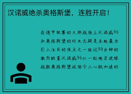 汉诺威绝杀奥格斯堡，连胜开启！