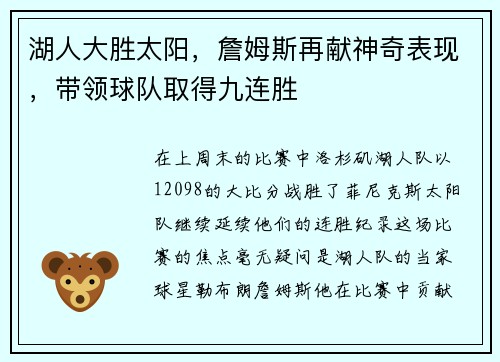 湖人大胜太阳，詹姆斯再献神奇表现，带领球队取得九连胜