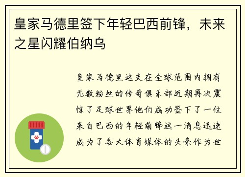 皇家马德里签下年轻巴西前锋，未来之星闪耀伯纳乌