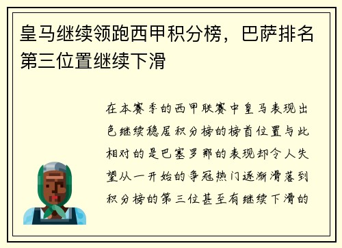 皇马继续领跑西甲积分榜，巴萨排名第三位置继续下滑