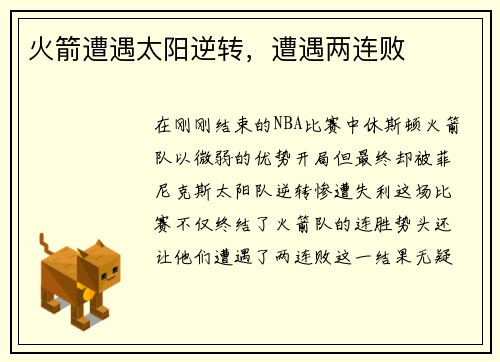 火箭遭遇太阳逆转，遭遇两连败