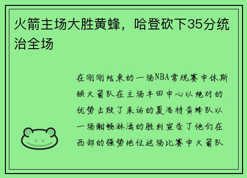 火箭主场大胜黄蜂，哈登砍下35分统治全场