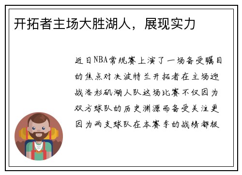 开拓者主场大胜湖人，展现实力