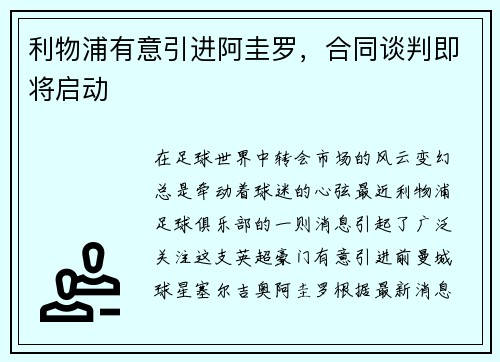 利物浦有意引进阿圭罗，合同谈判即将启动