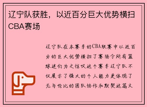辽宁队获胜，以近百分巨大优势横扫CBA赛场