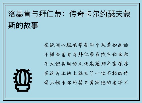 洛基肯与拜仁蒂：传奇卡尔约瑟夫蒙斯的故事