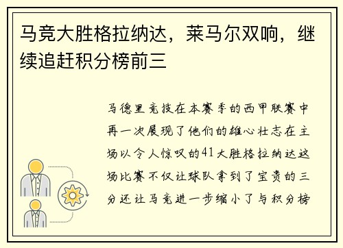 马竞大胜格拉纳达，莱马尔双响，继续追赶积分榜前三
