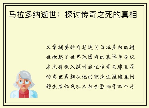 马拉多纳逝世：探讨传奇之死的真相
