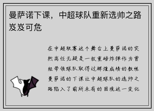 曼萨诺下课，中超球队重新选帅之路岌岌可危