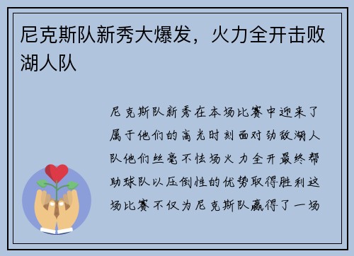 尼克斯队新秀大爆发，火力全开击败湖人队