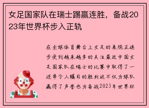 女足国家队在瑞士踢赢连胜，备战2023年世界杯步入正轨