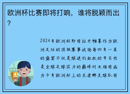欧洲杯比赛即将打响，谁将脱颖而出？