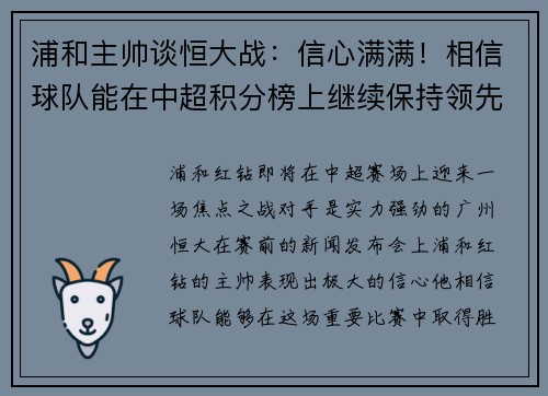 浦和主帅谈恒大战：信心满满！相信球队能在中超积分榜上继续保持领先位置