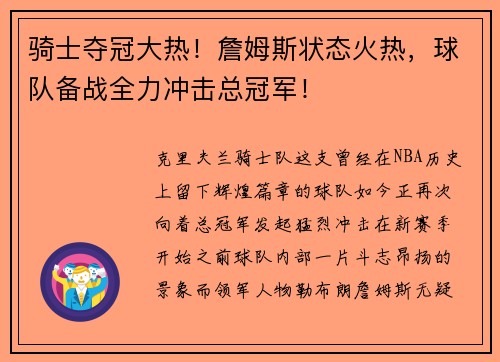 骑士夺冠大热！詹姆斯状态火热，球队备战全力冲击总冠军！