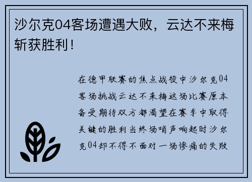 沙尔克04客场遭遇大败，云达不来梅斩获胜利！