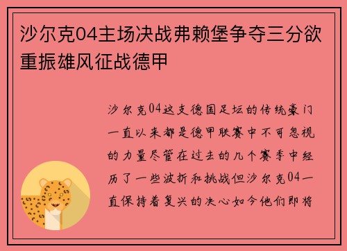 沙尔克04主场决战弗赖堡争夺三分欲重振雄风征战德甲