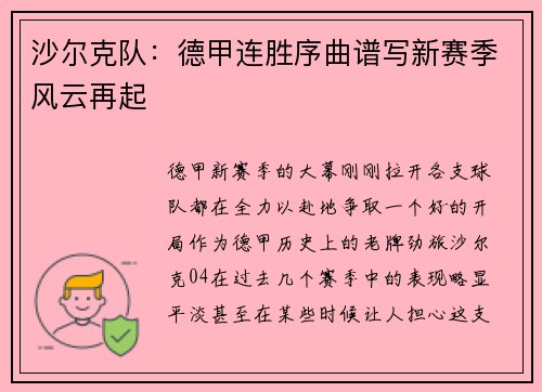 沙尔克队：德甲连胜序曲谱写新赛季风云再起