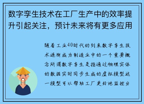 数字孪生技术在工厂生产中的效率提升引起关注，预计未来将有更多应用