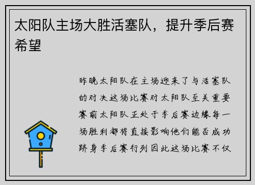 太阳队主场大胜活塞队，提升季后赛希望