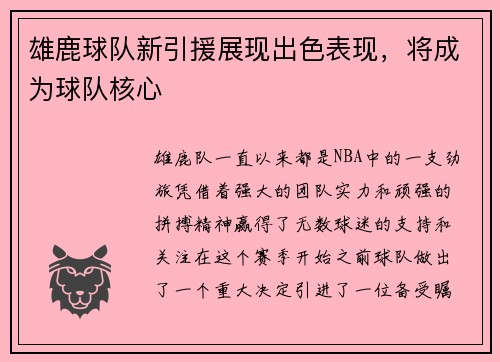 雄鹿球队新引援展现出色表现，将成为球队核心
