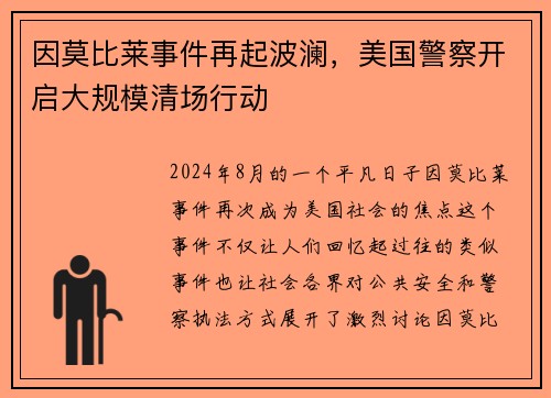因莫比莱事件再起波澜，美国警察开启大规模清场行动