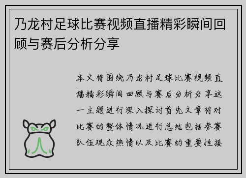 乃龙村足球比赛视频直播精彩瞬间回顾与赛后分析分享