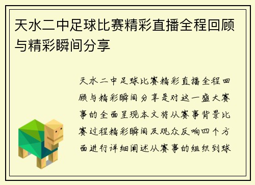 天水二中足球比赛精彩直播全程回顾与精彩瞬间分享