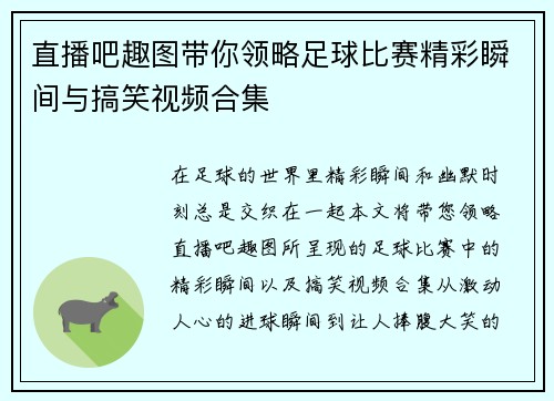 直播吧趣图带你领略足球比赛精彩瞬间与搞笑视频合集