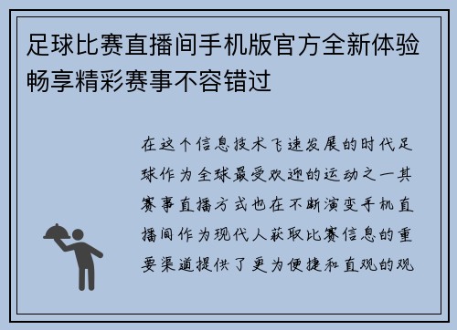 足球比赛直播间手机版官方全新体验畅享精彩赛事不容错过