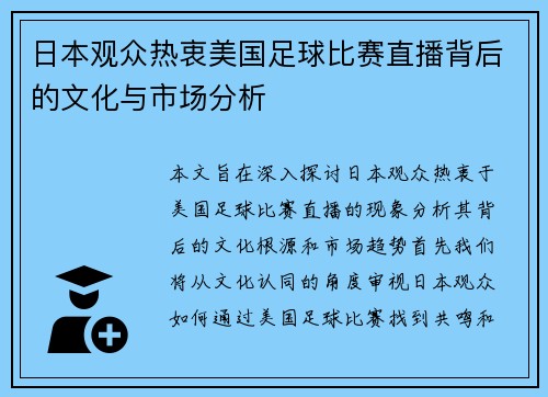 日本观众热衷美国足球比赛直播背后的文化与市场分析