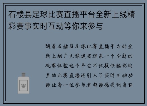 石楼县足球比赛直播平台全新上线精彩赛事实时互动等你来参与