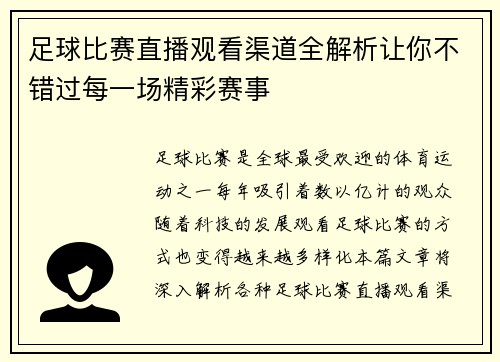 足球比赛直播观看渠道全解析让你不错过每一场精彩赛事