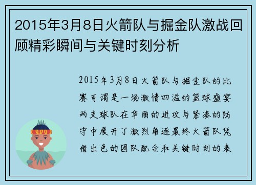 2015年3月8日火箭队与掘金队激战回顾精彩瞬间与关键时刻分析
