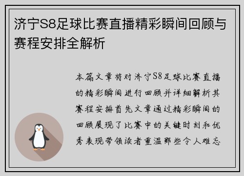 济宁S8足球比赛直播精彩瞬间回顾与赛程安排全解析