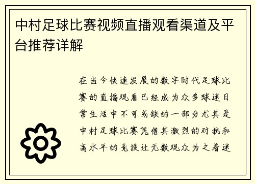 中村足球比赛视频直播观看渠道及平台推荐详解