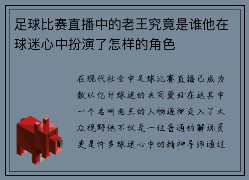足球比赛直播中的老王究竟是谁他在球迷心中扮演了怎样的角色