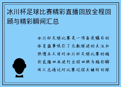 冰川杯足球比赛精彩直播回放全程回顾与精彩瞬间汇总