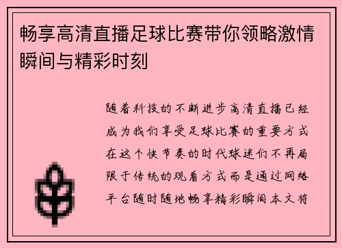 畅享高清直播足球比赛带你领略激情瞬间与精彩时刻