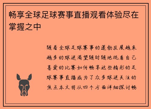 畅享全球足球赛事直播观看体验尽在掌握之中