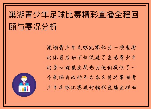 巢湖青少年足球比赛精彩直播全程回顾与赛况分析
