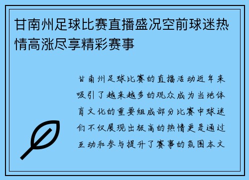 甘南州足球比赛直播盛况空前球迷热情高涨尽享精彩赛事