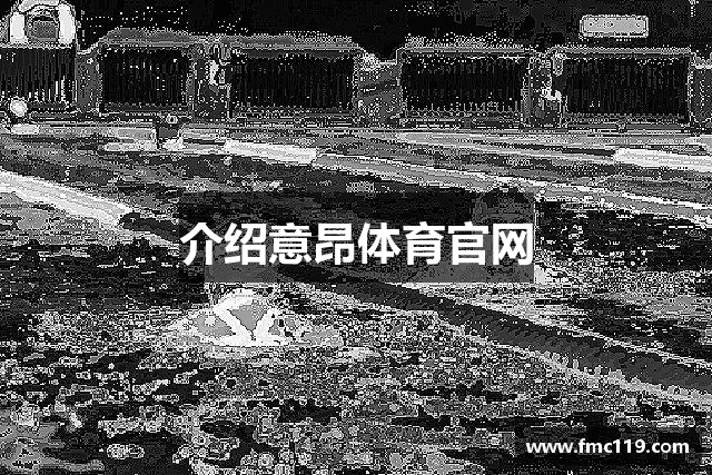 介绍意昂体育官网
